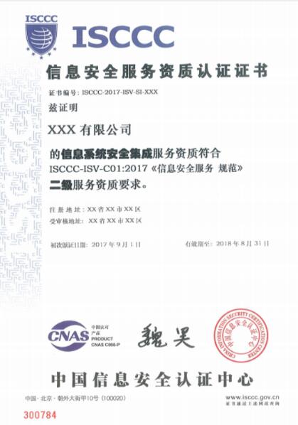 信息安全服务资质CCRC 3级