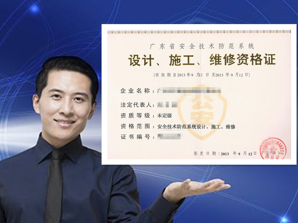 广东省安全技术防范系统设计、施工、维修资格备案证
