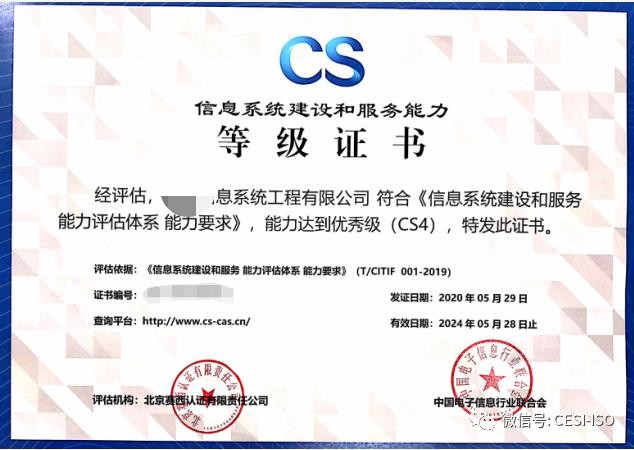 CS 3级 信息系统建设和服务能力评估