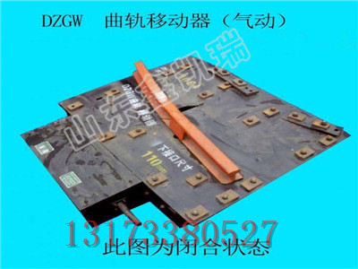 DZGW曲轨移动装置尺寸，气动曲轨移动器特点