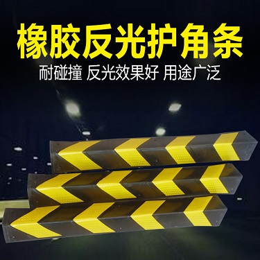 橡胶护角条警示防撞条带反光室内护墙角地下车库包墙边轮廓标