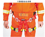 Ｉ型消防安全吊带