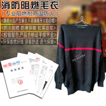 消防阻燃毛衣