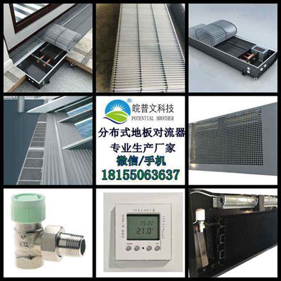 皖普文科技地板对流散热器作用地板嵌入式对流器供应