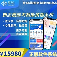 如志愿高考志愿填报系统/高考志愿填报APP小程序源码