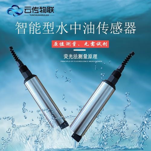 智能型水中油传感器在线监测