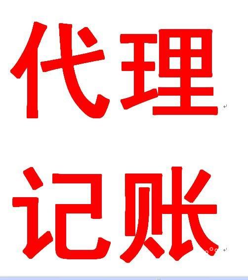 专业代理记账，费用低