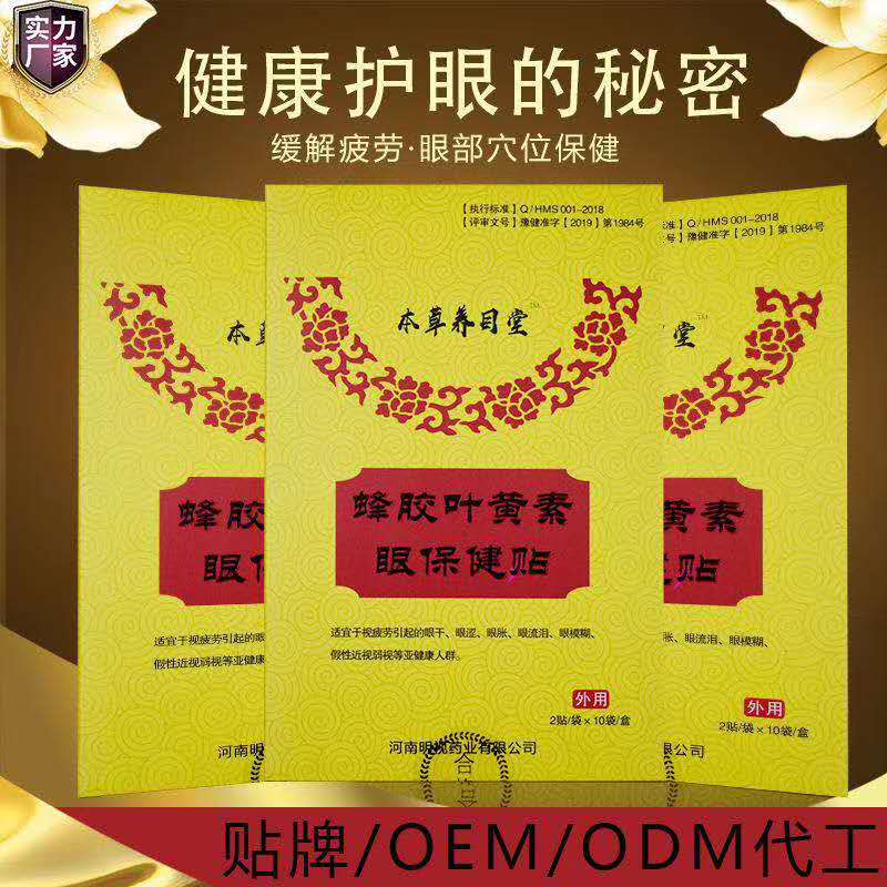 南阳明视药业有限公司 蜂胶叶黄素 眼贴