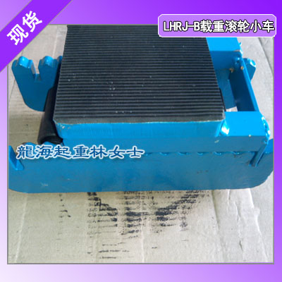 钢铁制造用载重滚轮小车30吨,LHRJ-B30型保质一年