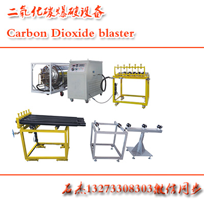 二氧化碳爆破设备技术原理应用