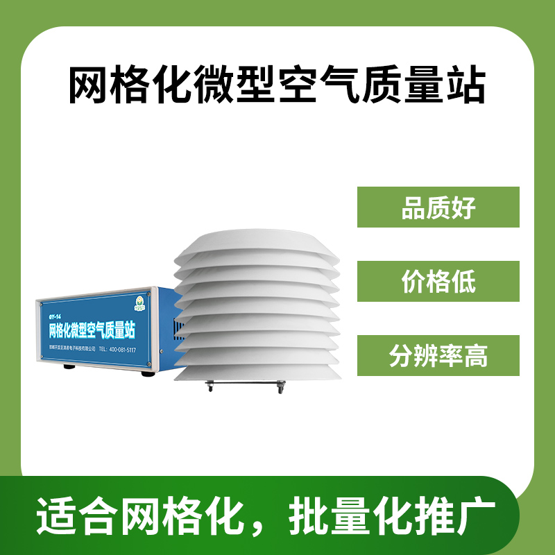 灵犀网格化空气质量站大气环境监测站