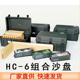 部队训练指挥作业箱教学演习沙盘HC-6组合沙盘模拟训练演示沙盘