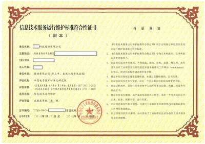 信息技术服务运行维护标准ITSS3级