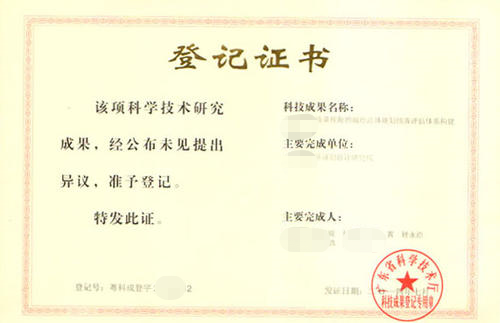 科技成果评价 省级科技成果登记 国家级科技成果登记