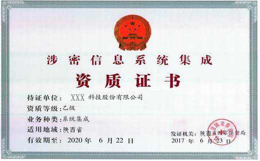 涉密信息系统集成资质乙级