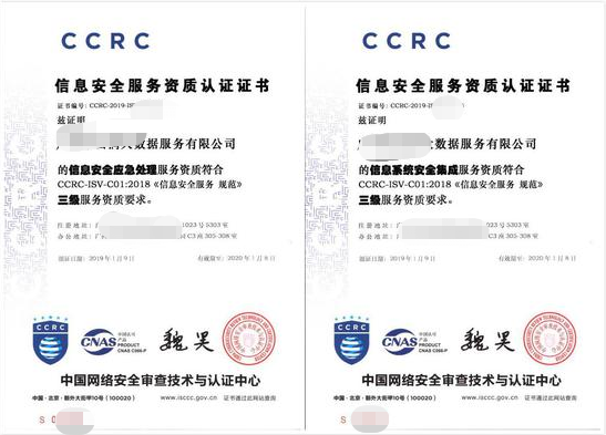 信息安全服务资质CCRC3级