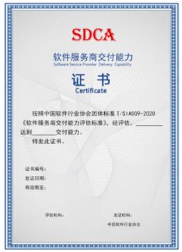 辽宁省软件服务商交付能力评估SDCA