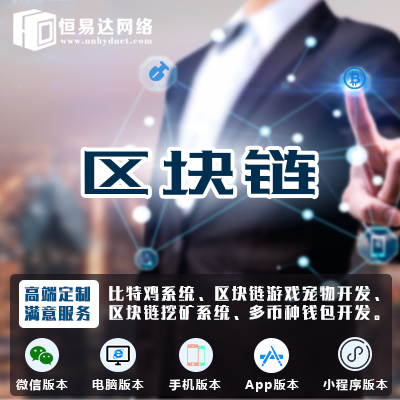 区块链矿机系统开发公司，云算力挖矿系统开发定制