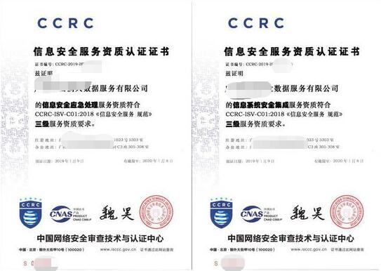 信息安全服务资质CCRC 2级