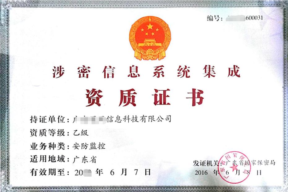 涉密信息系统集成资质乙级