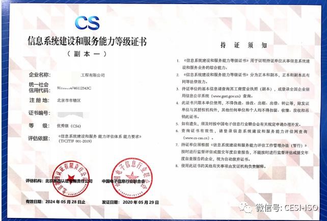 信息系统建设和服务能力评估 CS 4级