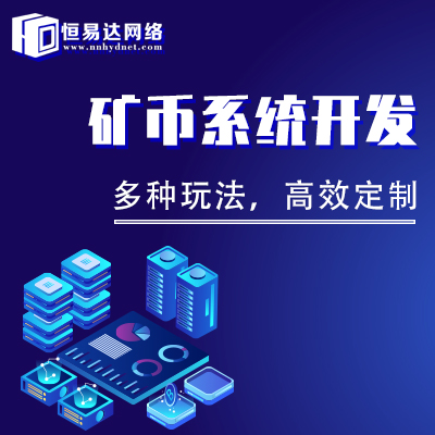 云算力矿机app定制开发，区块链矿机挖矿系统制作