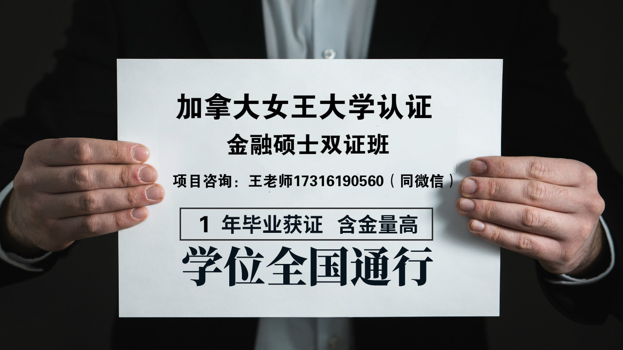 在人大与加拿大女王大学金融硕士项目中，开启人生另一段美好的旅程