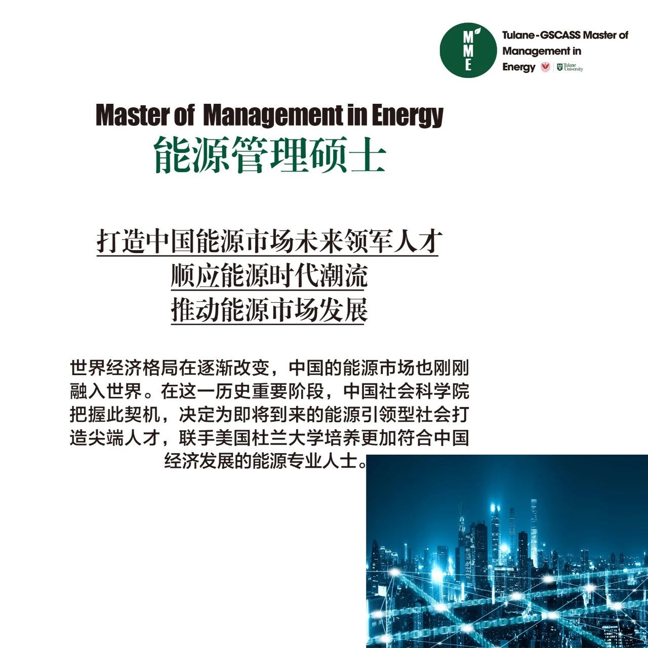 美国杜兰大学金融方向能源管理硕士正在火热招生中