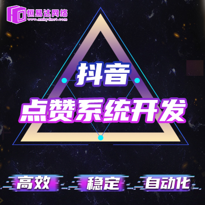 抖音视频点赞任务系统开发，为您定制开发点赞系统