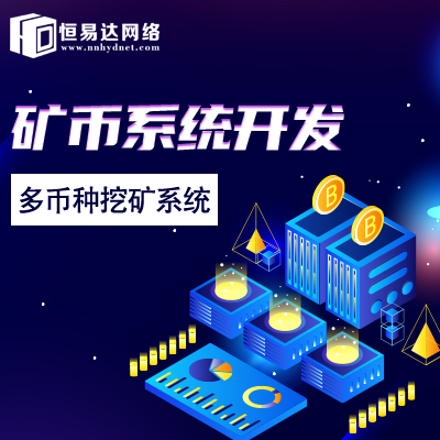 山东区块链矿币系统开发，手机矿币系统定制