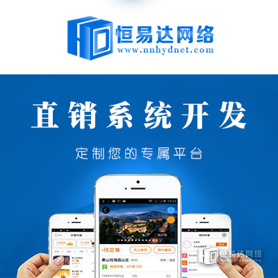 北京直销奖金结算系统定制，专业直销软件开发服务