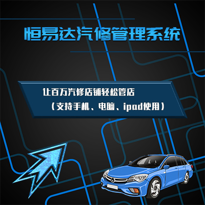 汽车4S店维修管理系统开发，汽车美容管理软件定制