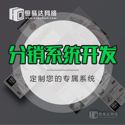 广州微分销系统开发公司，商城分销小程序开发