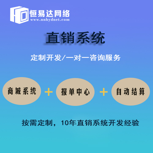 直销结算软件开发公司，恒易达直销系统开发团队