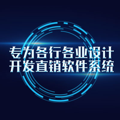 安徽直销软件制作，直销奖金结算软件开发