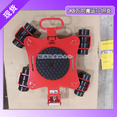 JKB6 Set万向搬运小坦克,可定制钢轮,德国进口