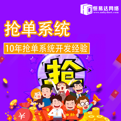 抢单系统开发公司找恒易达，软件开发经验丰富