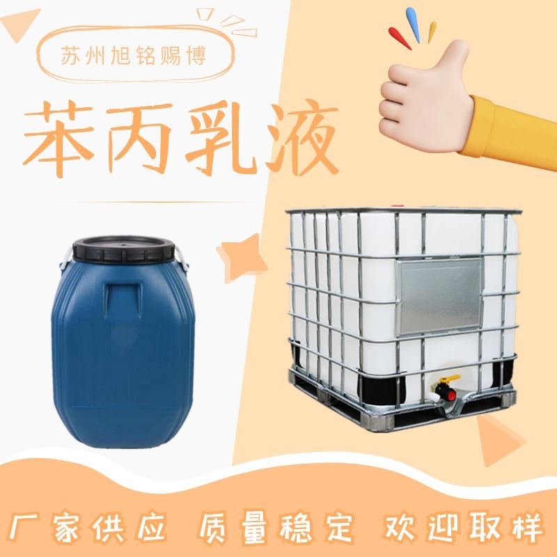 现货批发苯丙乳液建筑防水涂料弹性乳液水性丙烯酸乳液附着力强
