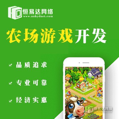 陕西庄园种植游戏系统开发公司哪家开发技术成熟？