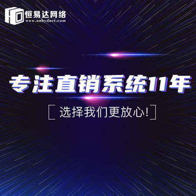 陕西直销会员系统，恒易达专注直销软件开发