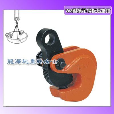VAS-1横吊钢板起重钳,重型汽车制造吊装工具,保质一年