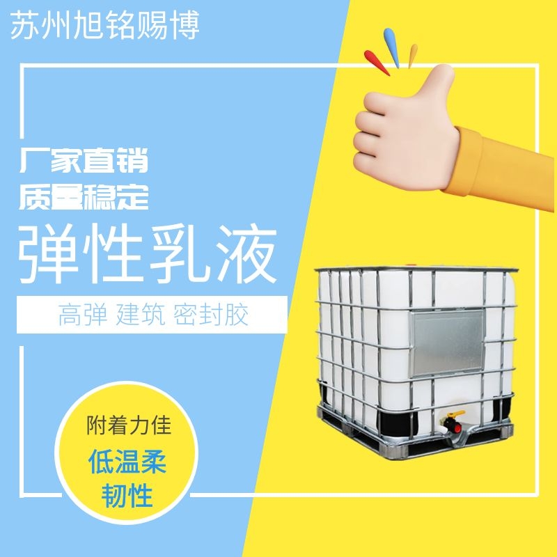 现货供应弹性乳液高弹乳液内外墙弹性防水涂料柔韧性耐水性耐碱性