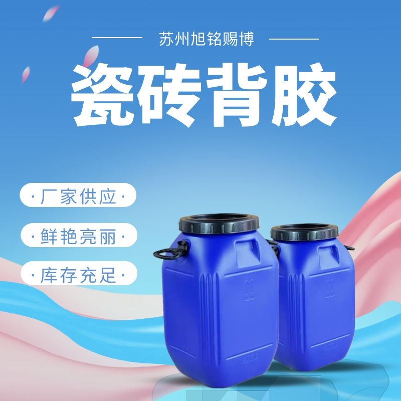 强效瓷砖背涂胶乳液高粘度耐水加强背胶0726-F瓷砖背胶当天发货