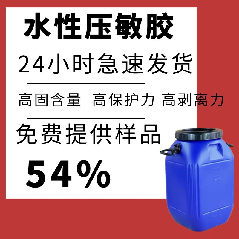 水性压敏胶丙烯酸压敏胶不干胶胶水乳液型压敏胶厂家直供欢迎取样