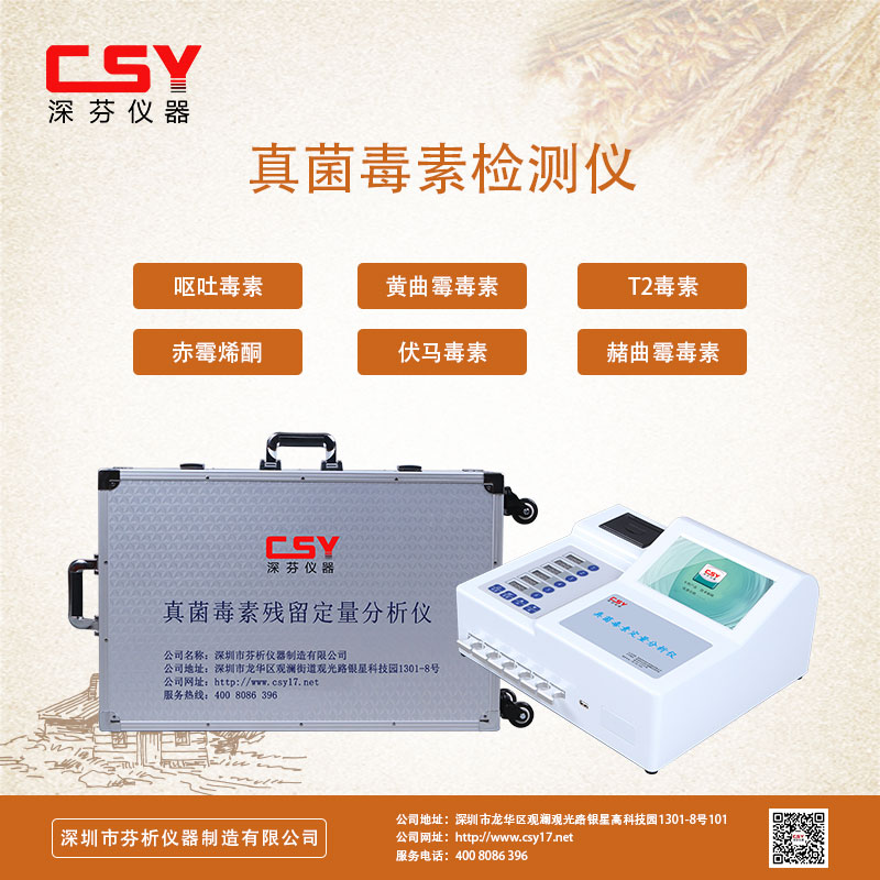 真菌毒素快速检测仪
