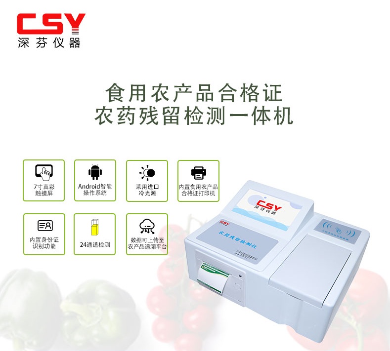 食用农产品合格证农药残留检测一体机