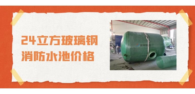 24立方玻璃钢消防水池价格-金悦科技