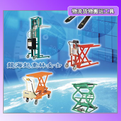 物流行业内常用几种搬运工具,液压搬运车/堆高车/升降平台等