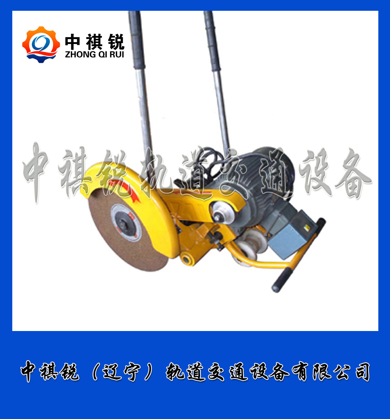 中祺锐品质|DQG-3电动钢轨切轨机_内燃钢轨切割机_铁路养路机械|图片