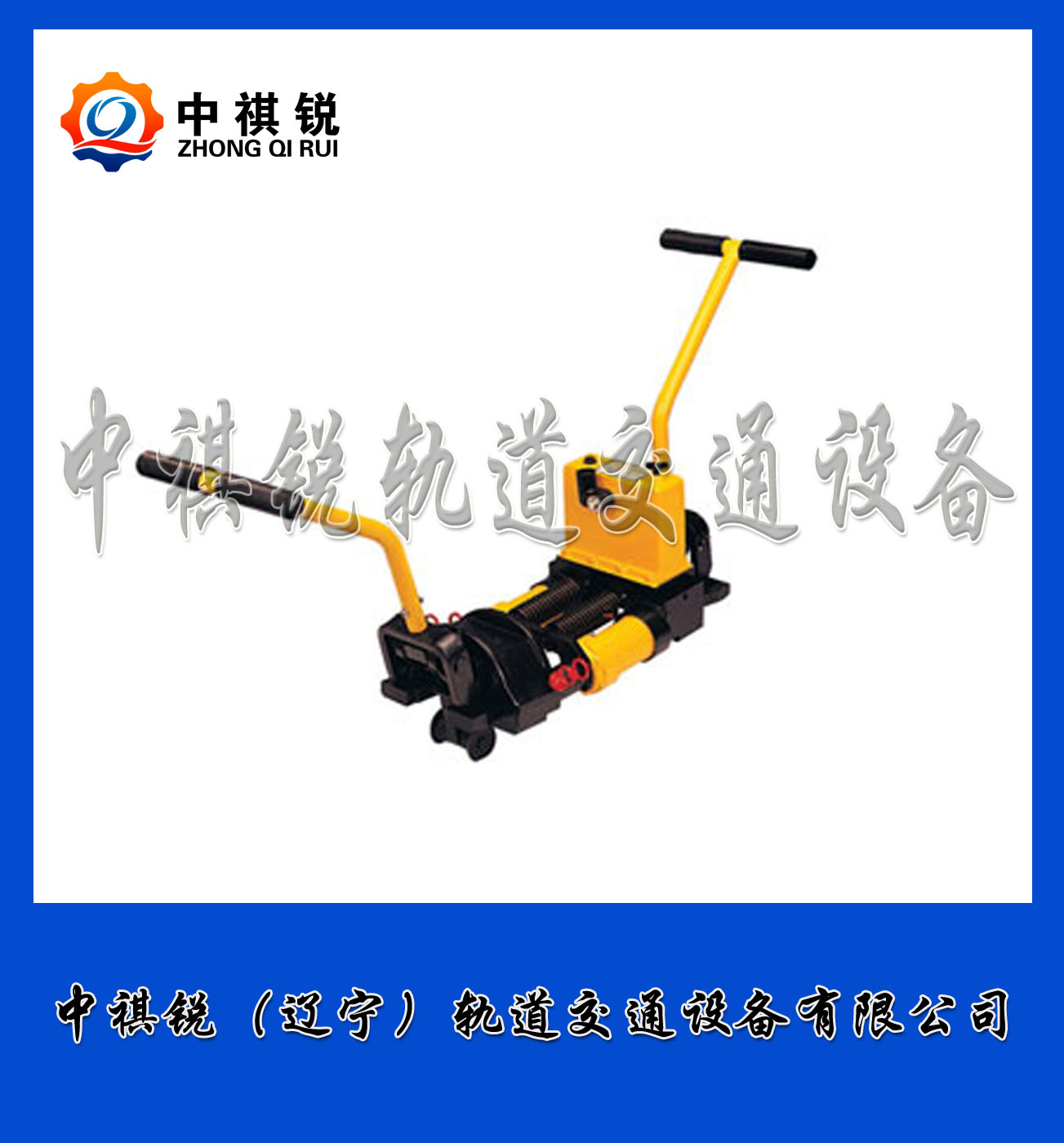 中祺锐品质|AFT-400S（400D）液压轨缝调整器_铁路用轨缝调整器_铁路养路设备|优势